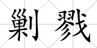 剿戮