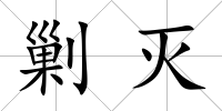 剿滅