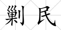 剿民