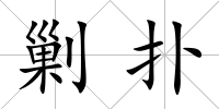剿撲