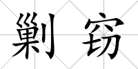 剿竊