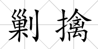 剿擒