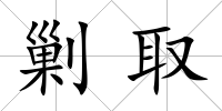 剿取