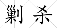 剿殺