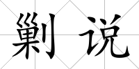 剿說