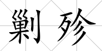 剿殄