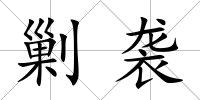 剿襲