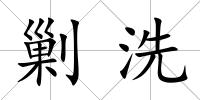 剿洗