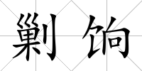 剿餉