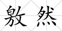 敫然