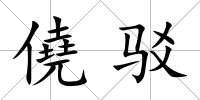 僥駁