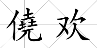 僥歡