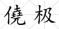 僥極