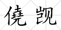 僥覬