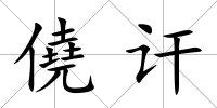 僥訐