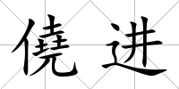 僥進
