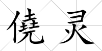 僥靈