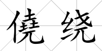 僥繞