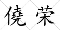 僥榮