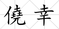 僥幸