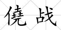 僥戰