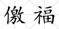 儌福
