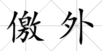 儌外