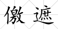 儌遮