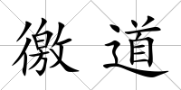 徼道