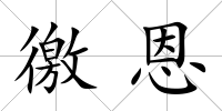 徼恩