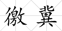 徼冀