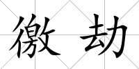 徼劫