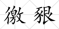 徼豤