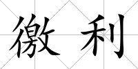徼利