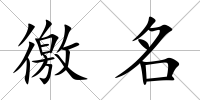 徼名