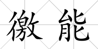 徼能