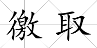 徼取