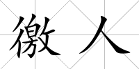 徼人