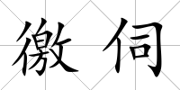徼伺