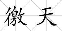 徼天