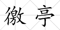 徼亭