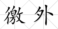 徼外