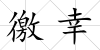 徼幸