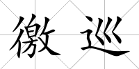 徼巡