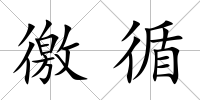 徼循