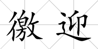 徼迎