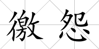 徼怨