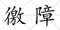 徼障