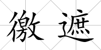 徼遮