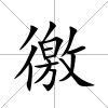 徼